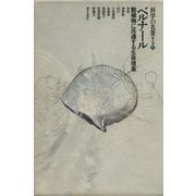 科学の名著 第II期 9 ベルナ―ル : 動植物に共通する生命現象（朝日出版社） [電子書籍]