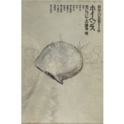 科学の名著 第II期 10 ホイヘンス : 光についての論考 他（朝日出版社） [電子書籍]
