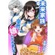 未来家族  突然、娘ができまして（オリオンブックス） [電子書籍]
