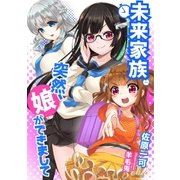 未来家族  突然、娘ができまして（オリオンブックス） [電子書籍]
