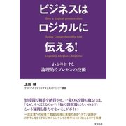 ビジネスはロジカルに伝える！（すばる舎） [電子書籍]