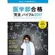 医学部合格「完全」バイブル2017（朝日新聞出版） [電子書籍]