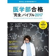 医学部合格「完全」バイブル2017（朝日新聞出版） [電子書籍]