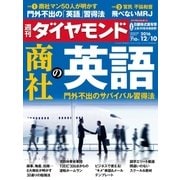 週刊ダイヤモンド 16年 12月10日号（ダイヤモンド社） [電子書籍]