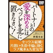 パートナーとの愛を深めるにはベッドを北に置きなさい！ ― セックス・結婚・片思い・失恋・不倫に効くラブ風水&九星気学（インプレス） [電子書籍]