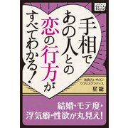 手相であの人との恋の行方がすべてわかる！ 結婚・モテ度・浮気癖・性欲が丸見え！（インプレス） [電子書籍]