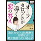 オーラタロットが導く恋の答え ～「出会いがない」は大間違い！ 大切な人には既に出会っているはず～（インプレス） [電子書籍]