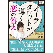 オーラタロットが導く恋の答え ～「出会いがない」は大間違い！ 大切な人には既に出会っているはず～（インプレス） [電子書籍]