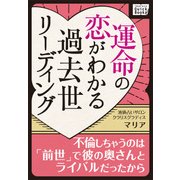 運命の恋がわかる過去世リーディング ～不倫しちゃうのは「前世」で彼の奥さんとライバルだったから～（インプレス） [電子書籍]