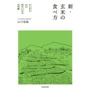 からだも心も幸せになる古代餅 新・玄米の食べ方（KADOKAWA） [電子書籍]
