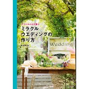 ゲストみんなが喜ぶ ミラクルウエディングの作り方（KADOKAWA） [電子書籍]