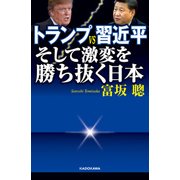 トランプVS習近平 そして激変を勝ち抜く日本（KADOKAWA） [電子書籍]
