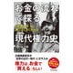 お金の流れで探る現代権力史 「世界の今」が驚くほどよくわかる（KADOKAWA） [電子書籍]