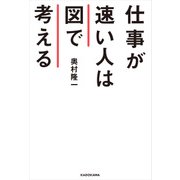 仕事が速い人は図で考える（KADOKAWA） [電子書籍]