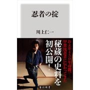 忍者の掟（KADOKAWA） [電子書籍]