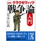 図解 クラウゼヴィッツ「戦争論」入門（KADOKAWA） [電子書籍]