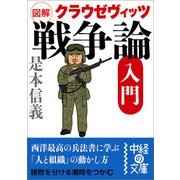 図解 クラウゼヴィッツ「戦争論」入門（KADOKAWA） [電子書籍]