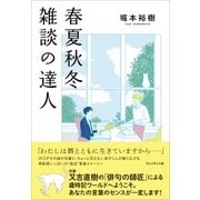 春夏秋冬 雑談の達人（プレジデント社） [電子書籍]