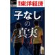 「子なし」の真実─週刊東洋経済eビジネス新書No.186（東洋経済新報社） [電子書籍]