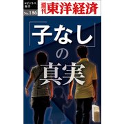 「子なし」の真実─週刊東洋経済eビジネス新書No.186（東洋経済新報社） [電子書籍]