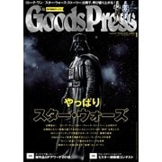 月刊GoodsPress（グッズプレス） 2017年1月号（徳間書店） [電子書籍]