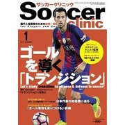 サッカークリニック 2017年1月号（ベースボールマガジン） [電子書籍]