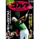 週刊ゴルフダイジェスト 2016/12/20号（ゴルフダイジェスト社） [電子書籍]