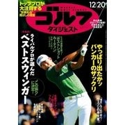 週刊ゴルフダイジェスト 2016/12/20号（ゴルフダイジェスト社） [電子書籍]