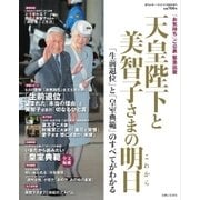 週刊女性　臨時増刊 天皇陛下と美智子さまの明日（主婦と生活社） [電子書籍]