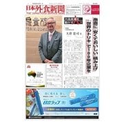 日本外食新聞 2016/12/5号（外食産業新聞社） [電子書籍]