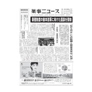 薬事ニュース 2016/12/09（薬事ニュース社） [電子書籍]
