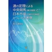 連の定理による中央競馬（東京競馬）と日本市場（日経平均株価）についての考察（東洋出版） [電子書籍]