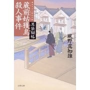 耳袋秘帖 蔵前姑獲鳥殺人事件（文藝春秋） [電子書籍]
