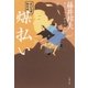 秋山久蔵御用控 煤払い（文藝春秋） [電子書籍]