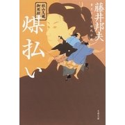 秋山久蔵御用控 煤払い（文藝春秋） [電子書籍]