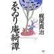 ゑゐり庵綺譚（扶桑社） [電子書籍]
