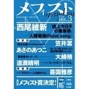 メフィスト 2016 VOL.3（講談社） [電子書籍]
