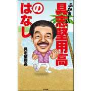ふかぁ～い具志堅用高のはなし（ぶんか社） [電子書籍]