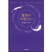 運命の天使占い（ぶんか社） [電子書籍]