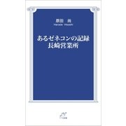 あるゼネコンの記録 長崎営業所（東京図書出版） [電子書籍]
