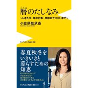 暦のたしなみ - しきたり･年中行事･季節のうつろいまで -（ワニブックス） [電子書籍]