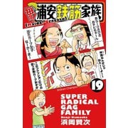 毎度！浦安鉄筋家族 19（秋田書店） [電子書籍]