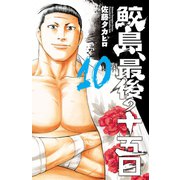 鮫島、最後の十五日 10（秋田書店） [電子書籍]