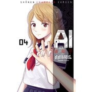 AIの遺電子 4（秋田書店） [電子書籍]