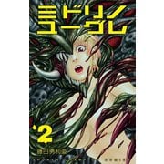 ミドリノユーグレ 2（秋田書店） [電子書籍]