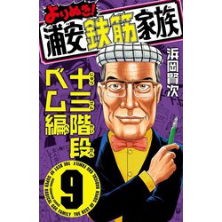 ヨドバシ.com - よりぬき！浦安鉄筋家族 9 十三階段ベム編（秋田書店