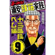 よりぬき！浦安鉄筋家族 9 十三階段ベム編（秋田書店） [電子書籍]