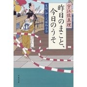 昨日のまこと、今日のうそ　髪結い伊三次捕物余話（文藝春秋） [電子書籍]