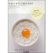たまごかけごはん300（ぶんか社） [電子書籍]