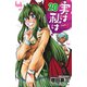 実は私は（20）（秋田書店） [電子書籍]